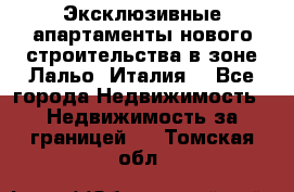 Эксклюзивные апартаменты нового строительства в зоне Лальо (Италия) - Все города Недвижимость » Недвижимость за границей   . Томская обл.